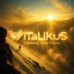 Мұқаба ViTaLiKuS - Переезд чрез Альпы
