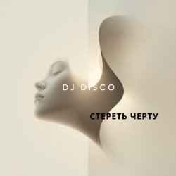 Мұқаба DJ Disco - Стереть черту