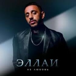 Мұқаба Эллаи - Не любовь