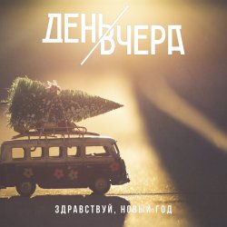 Мұқаба День Вчера - Здравствуй, новый год!