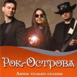 Мұқаба Рок-Острова - Пусть сбываются надежды