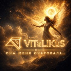 Мұқаба ViTaLiKuS - Она меня очаровала…