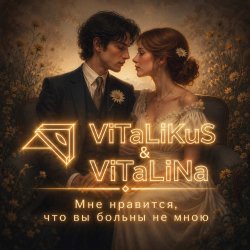 Мұқаба ViTaLiKuS - Мне нравится, что вы больны не мною