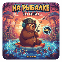 Мұқаба DJ GUSLI - На рыбалке