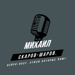 Мұқаба Михаил Скаров-Шаров. - Правда моей жизни.