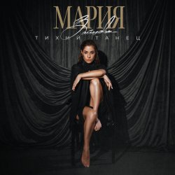 Мұқаба MARIA - Хвала