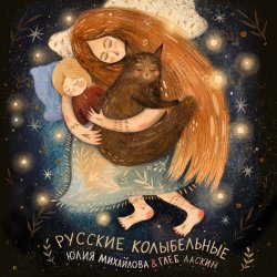 Мұқаба Юлия Михайлова & Глеб Ласкин - Как уладился коток