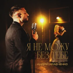 Мұқаба Андрій Кравченко - Я не можу без тебе