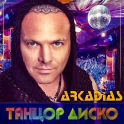 Мұқаба Аркадиас - Танцор диско