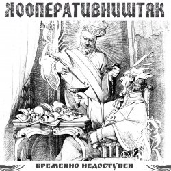 Мұқаба Кооператив Ништяк - Мрамор