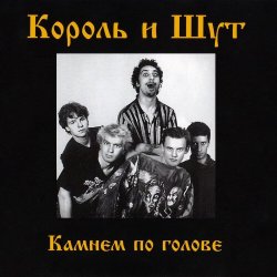 Мұқаба Король и Шут - Два вора и монета