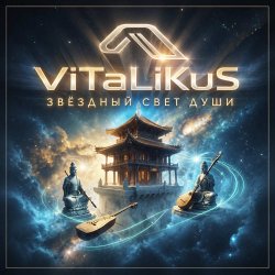Мұқаба ViTaLiKuS - Звёздный свет души