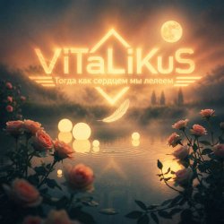 Мұқаба ViTaLiKuS - Тогда как сердцем мы лелеем