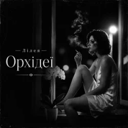 Мұқаба Лілея - Орхідеї