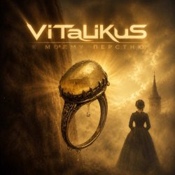 Мұқаба ViTaLiKuS - К моему перстню