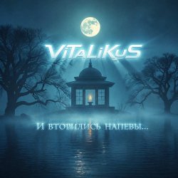 Мұқаба ViTaLiKuS - И вторились напевы...