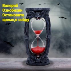 Мұқаба Валерий Ознобихин - Остановите время,я сойду