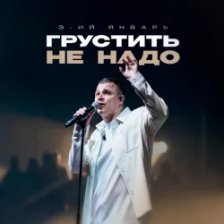 Мұқаба 3-ий Январь - Грустить не надо