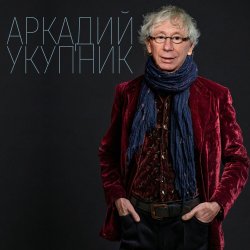 Мұқаба Аркадий Укупник - Свадебный марш одинокого холостяка