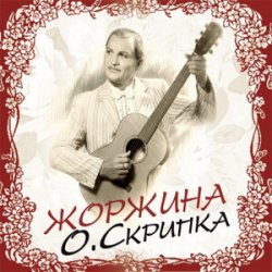 Мұқаба Олег Скрипка - Щастя