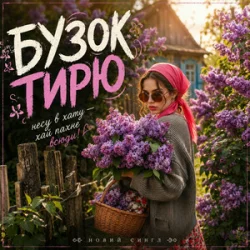 Мұқаба MUF Modern Ukrainian Folk Project - Бузок Тирю
