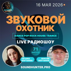 Мұқаба Звуковой Охотник - Радиошоу Выпуск #71