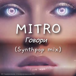 Мұқаба MITRO - Говори (Synthpop mix)