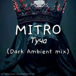 Мұқаба MITRO - Туча (Dark Ambient mix)