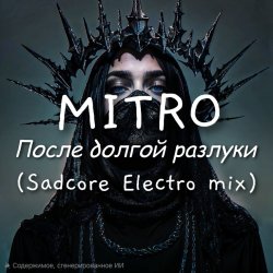 Мұқаба MITRO - После долгой разлуки (Spacesynth mix)