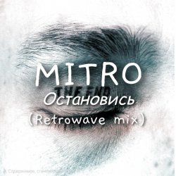 Мұқаба MITRO - Остановись (Retrowave mix)