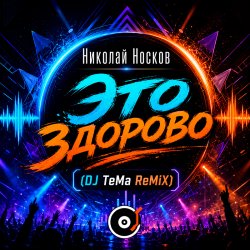 Мұқаба Это здорово (DJ TeMa ReMiX)
