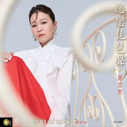 Мұқаба Xie Yi Jun - Love the Pipa Sound
