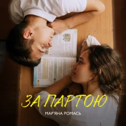 Мұқаба Марʼяна Ромась - За Партою