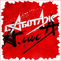 Мұқаба Алиса - Крах