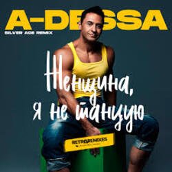Мұқаба A-Dessa - Женщина, я не танцую (Silver Ace Radio Edit)