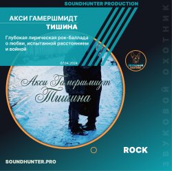 Мұқаба Акси Гамершмидт - Тишина