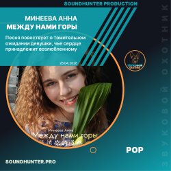 Мұқаба Минеева Анна - Между нами горы