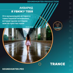 Мұқаба АКВАРИД - Я увижу тебя