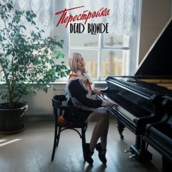 Мұқаба DEAD BLONDE - Пионерка