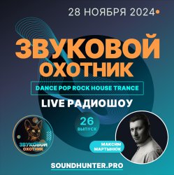 Мұқаба Звуковой Охотник - Радиошоу Выпуск #26