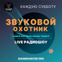 Мұқаба Звуковой Охотник - Радиошоу Выпуск #50