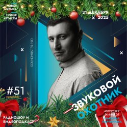 Мұқаба Звуковой Охотник - Радиошоу Выпуск #51