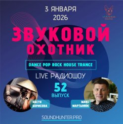 Мұқаба Звуковой Охотник - Радиошоу Выпуск #52