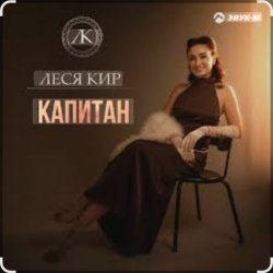 Мұқаба Леся Кир - Капитан