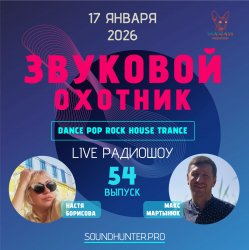 Мұқаба Звуковой Охотник - Радиошоу Выпуск #54
