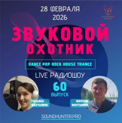 Мұқаба Звуковой Охотник - Радиошоу Выпуск #60