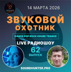 Мұқаба Звуковой Охотник - Радиошоу Выпуск #62