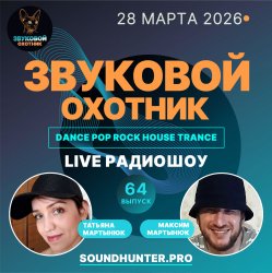 Мұқаба Звуковой Охотник - Радиошоу Выпуск #64