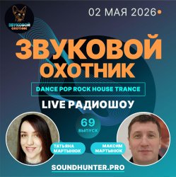Мұқаба Звуковой Охотник - Радиошоу Выпуск #69