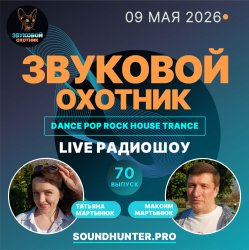 Мұқаба Звуковой Охотник - Радиошоу Выпуск #70